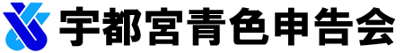 宇都宮青色申告会